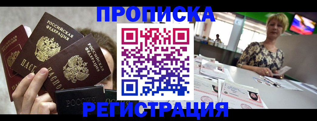 прописка в Новом Осколе
